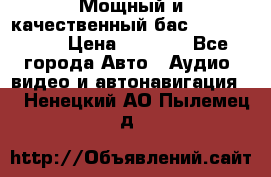 Мощный и качественный бас - DD 615 D2 › Цена ­ 8 990 - Все города Авто » Аудио, видео и автонавигация   . Ненецкий АО,Пылемец д.